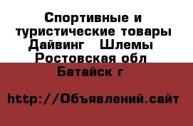 Спортивные и туристические товары Дайвинг - Шлемы. Ростовская обл.,Батайск г.